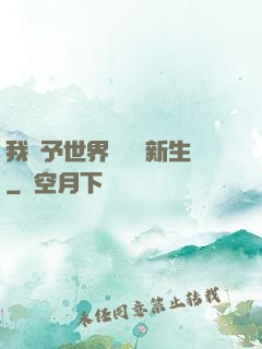 我給予世界毀滅與新生
