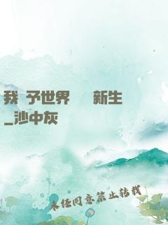 我給予世界毀滅與新生