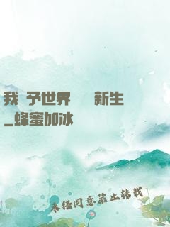 我給予世界毀滅與新生