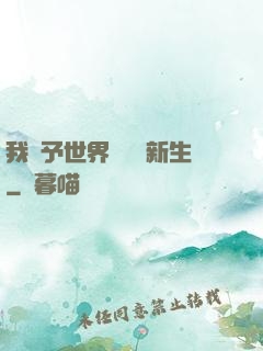 我給予世界毀滅與新生