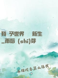 我給予世界毀滅與新生