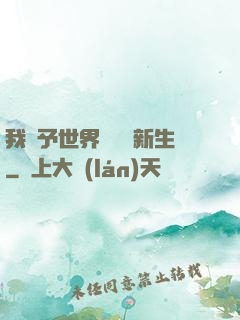 我給予世界毀滅與新生
