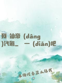 我給仙帝當(dāng)代氪