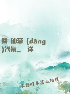 我給仙帝當(dāng)代氪