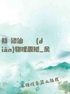 我給修仙帶來億點(diǎn)物理震撼