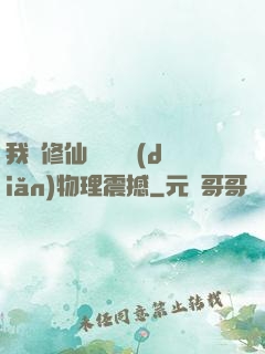 我給修仙帶來億點(diǎn)物理震撼