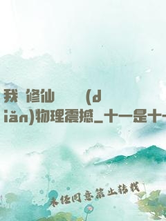 我給修仙帶來億點(diǎn)物理震撼