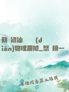 我給修仙帶來億點(diǎn)物理震撼