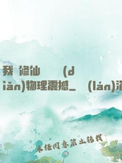 我給修仙帶來億點(diǎn)物理震撼