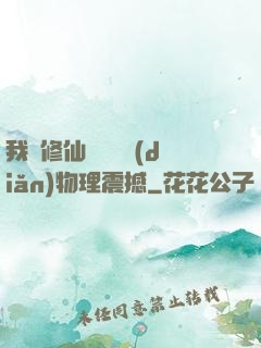 我給修仙帶來億點(diǎn)物理震撼