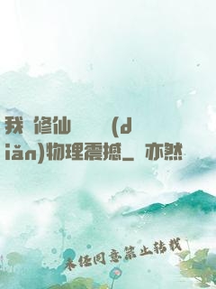 我給修仙帶來億點(diǎn)物理震撼