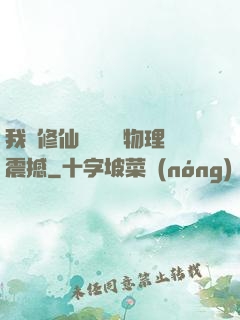 我給修仙帶來億點物理震撼