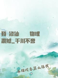 我給修仙帶來億點物理震撼