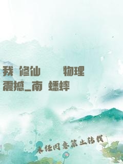 我給修仙帶來億點物理震撼