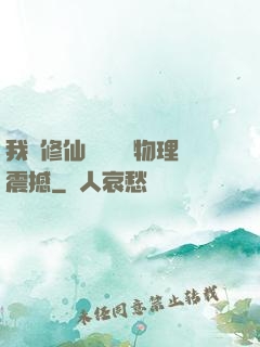我給修仙帶來億點物理震撼
