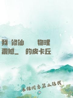 我給修仙帶來億點物理震撼