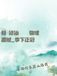 我給修仙帶來億點物理震撼