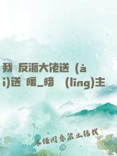 我給反派大佬送愛(ài)送溫暖