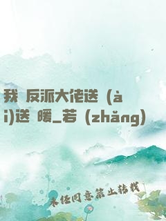 我給反派大佬送愛(ài)送溫暖