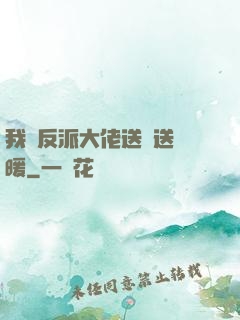 我給反派大佬送愛送溫暖