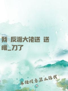 我給反派大佬送愛送溫暖