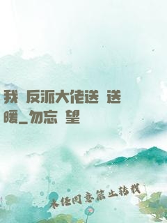 我給反派大佬送愛送溫暖