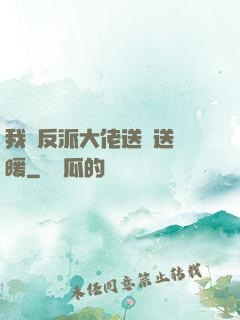 我給反派大佬送愛送溫暖