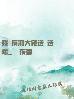 我給反派大佬送愛送溫暖