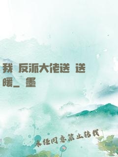 我給反派大佬送愛送溫暖