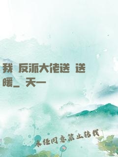 我給反派大佬送愛送溫暖