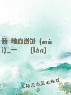 我給地府送外賣(mài)