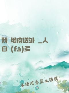 我給地府送外賣