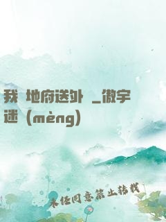 我給地府送外賣