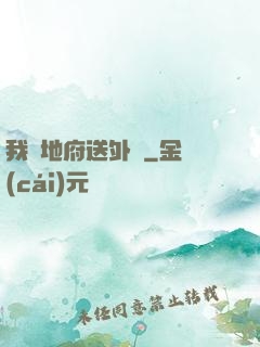 我給地府送外賣
