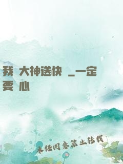 我給大神送快遞