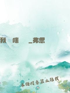 我給媽咪牽紅線