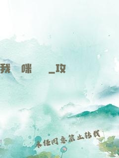 我給媽咪牽紅線