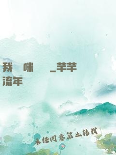 我給媽咪牽紅線