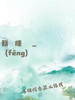 我給媽咪牽紅線