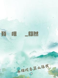 我給媽咪牽紅線