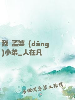 我給孟婆當(dāng)小弟