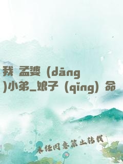 我給孟婆當(dāng)小弟