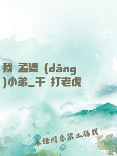 我給孟婆當(dāng)小弟