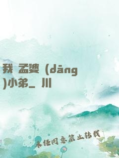我給孟婆當(dāng)小弟