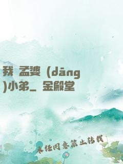 我給孟婆當(dāng)小弟