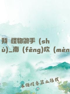 我給怪物做手術(shù)
