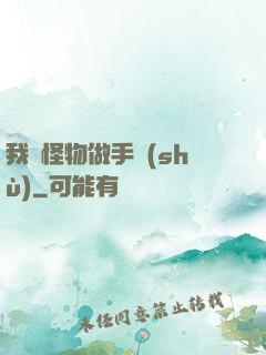 我給怪物做手術(shù)