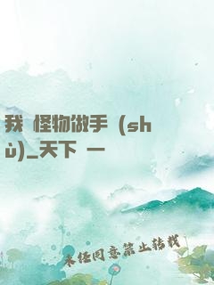 我給怪物做手術(shù)