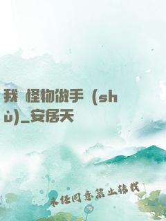我給怪物做手術(shù)
