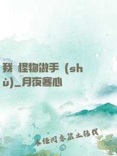 我給怪物做手術(shù)